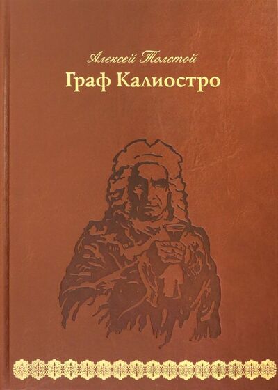 Книга: Граф Калиостро (Толстой Алексей Николаевич) ; Верже, 2018 