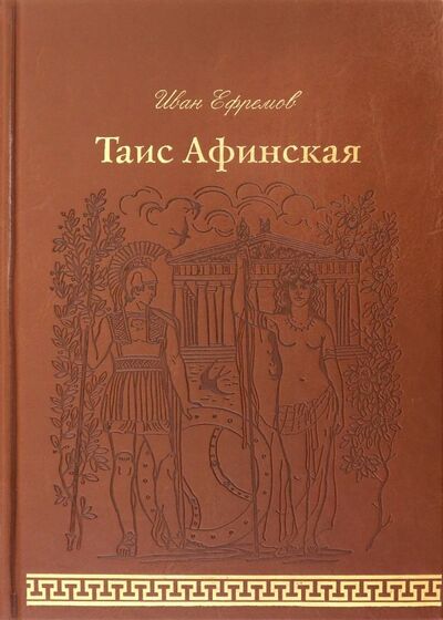 Книга: Таис Афинская (Ефремов Иван Антонович) ; Верже, 2018 