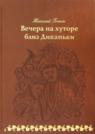 Книга: Вечера на хуторе близ Диканьки (Гоголь Николай Васильевич) ; Верже, 2018 