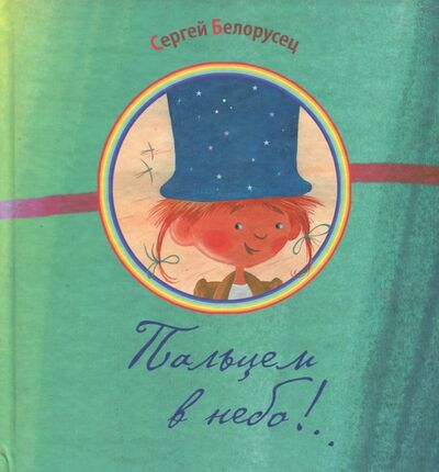 Книга: Пальцем в небо!.. (Белорусец Сергей Маркович) ; Октопус, 2013 