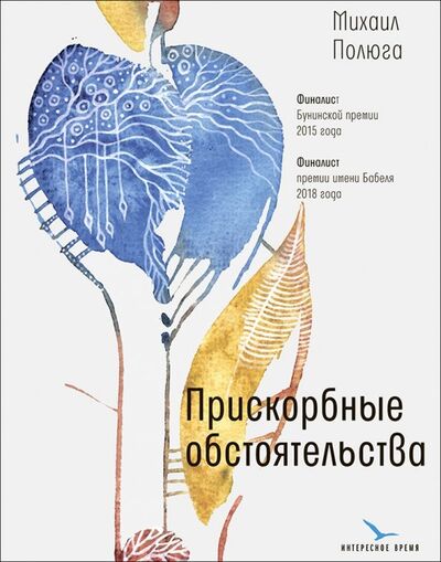 Книга: Прискорбные обстоятельства (Полюга Михаил Юрьевич) ; Время, 2019 