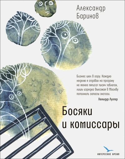 Книга: Босяки и комиссары (Баринов Александр Юрьевич) ; Время, 2019 