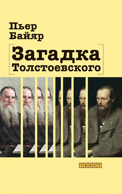 Книга: Загадка Толстоевского (Байяр Пьер) ; Текст, 2019 