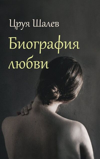 Книга: Биография любви (Шалев Цруя) ; Текст, 2019 
