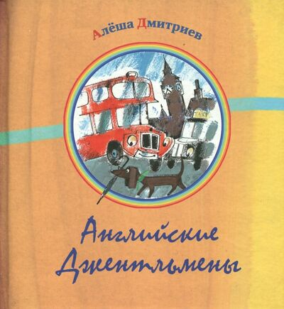 Книга: Английские джентльмены (Дмитриев Алеша) ; Октопус, 2013 