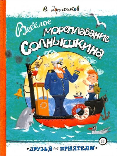 Книга: Друзья-приятели. Веселое мореплавание Солнышкина (Коржиков Виталий Титович) ; Лабиринт, 2019 