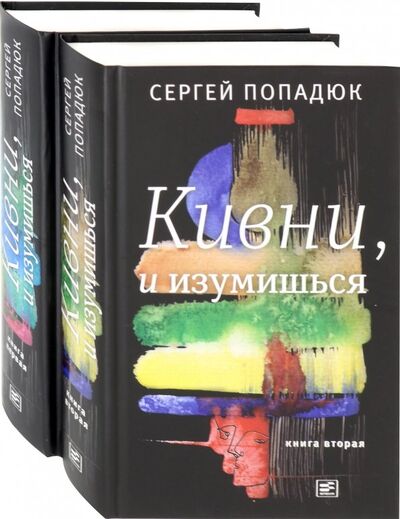 Книга: Кивни, и изумишься! В 2-х томах (Попадюк Сергей Семенович) ; Время, 2019 