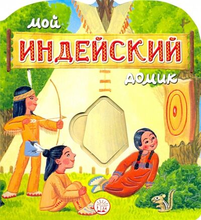 Книга: Мой индейский домик (Уланова Людмила Григорьевна) ; Лабиринт, 2019 