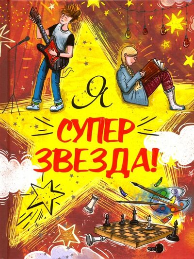 Книга: Я Суперзвезда! (Малинкина Евгения Владимировна) ; Качели, 2019 