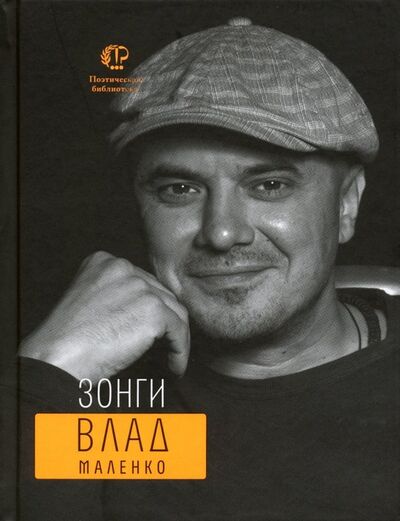 Книга: Зонги (Маленко Владислав Валерьевич) ; Время, 2019 