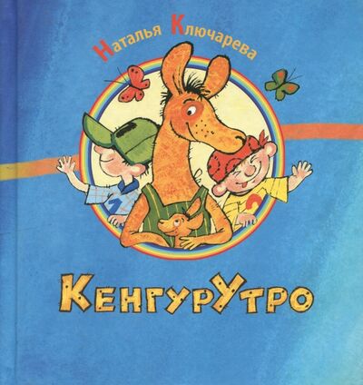 Книга: КенгурУтро (Ключарева Наталья Львовна) ; Октопус, 2014 
