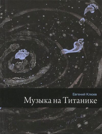 Книга: Музыка на Титанике (Клюев Евгений Васильевич) ; Время, 2014 
