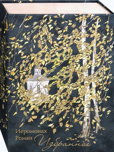 Книга: Избранное (+CD) (Иеромонах Роман (Матюшин-Правдин)) ; Сретенский ставропигиальный мужской монастырь, 2012 
