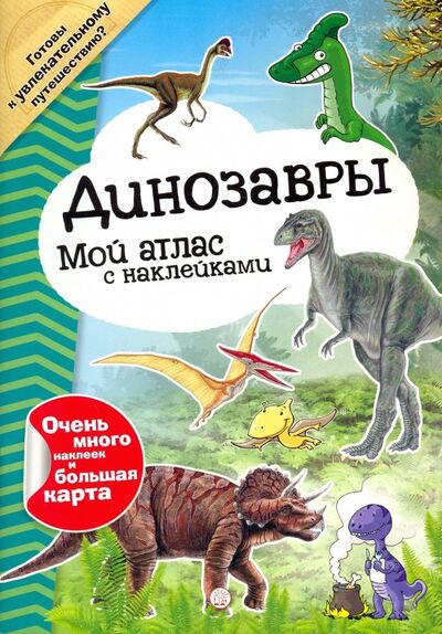 Книга: Мой атлас с наклейками. Динозавры (Урбанович Г.) ; Лабиринт, 2019 