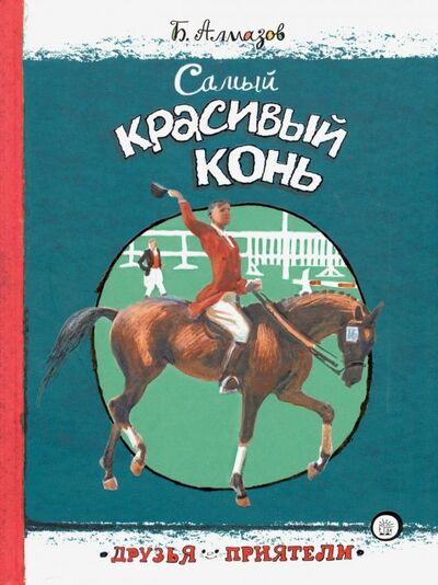 Книга: Друзья-приятели. Самый красивый конь (Алмазов Борис Александрович) ; Лабиринт, 2019 