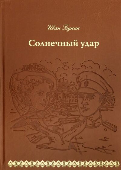 Книга: Солнечный удар (кожа) (Бунин Иван Алексеевич) ; Верже, 2018 