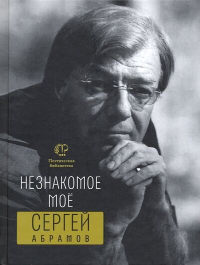Книга: Незнакомое мое (Абрамов Сергей Александрович) ; Время, 2019 