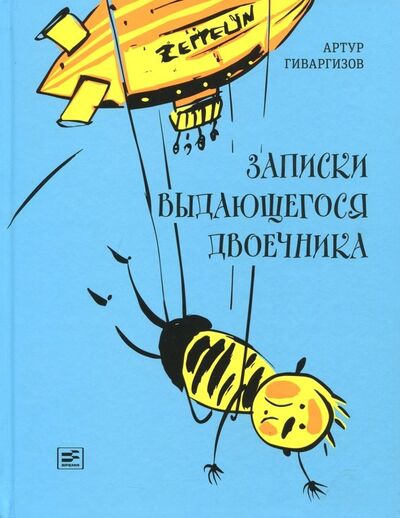 Книга: Записки выдающегося двоечника (Гиваргизов Артур Александрович) ; Время, 2019 