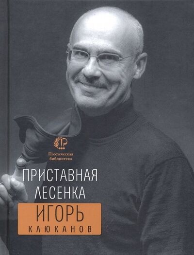 Книга: Приставная лесенка (Клюканов Игорь Энгелевич) ; Время, 2012 