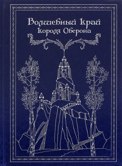 Книга: Волшебный край короля Оберона (Джеррольд У. (сост.)) ; Книгарь, 2014 