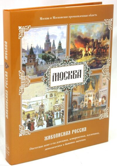 Книга: Москва. Живописная Россия (Без автора) ; Белый город, 2007 