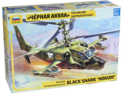 Российский боевой вертолет Ка-50 "Черная акула" (7216) Звезда 