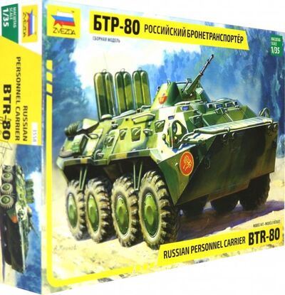Российский БТР-80 (3558) Звезда 