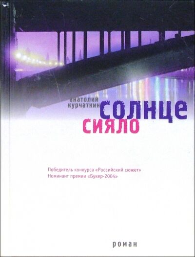 Книга: Солнце сияло (Курчаткин Анатолий Николаевич) ; Время, 2006 