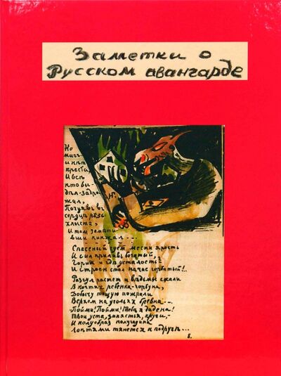 Книга: Заметки о русском авангарде (Боровков А. И.) ; Любимая книга, 2007 