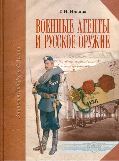 Книга: Военные агенты и русское оружие (Ильина Татьяна Николаевна) ; Атлант, 2008 