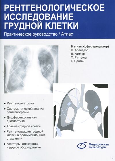 Книга: Рентгенологическое исследование грудной клетки. Практическое руководство (Хофер Матиас) ; Медицинская литература, 2008 