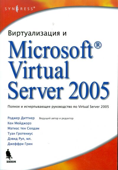 Книга: Виртуализация и Microsoft Virtual Server 2005 (Диттнер Роджер) ; Бином, 2008 