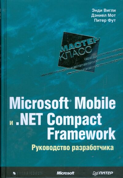 Книга: Microsoft Mobile и .Net Compact Framework. Руководство разработчика (Вигли Энди, Мот Дэниел, Фут Питер) ; Питер, 2009 