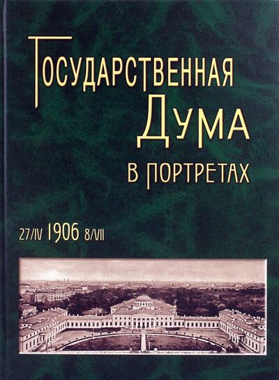Книга: Государственная Дума в портретах (Чалых Н.И.) ; ТОНЧУ, 2006 