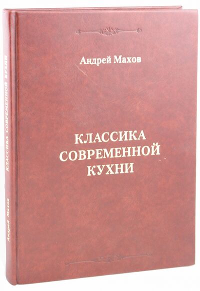 Книга: Классика современной кухни (Махов Андрей Владимирович) ; Ресторанные ведомости, 2008 