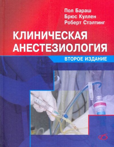 Книга: Клиническая анестезиология (Бараш Пол, Куллен Брюс, Стэлтинг Роберт) ; Медицинская литература, 2010 