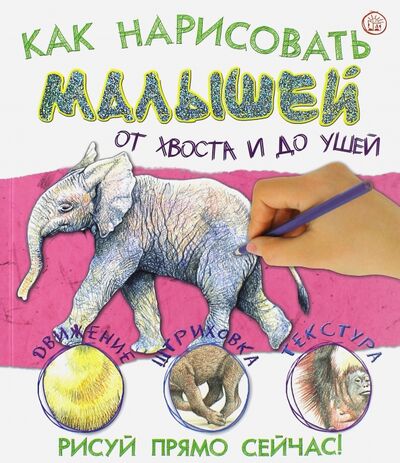 Книга: Как нарисовать малышей от хвоста и до ушей (Риган Лайза) ; Лабиринт