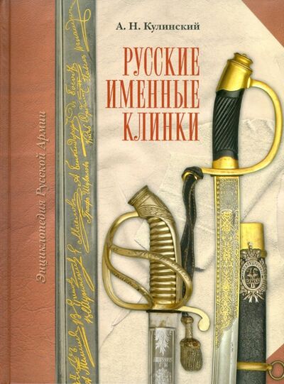 Книга: Русские именные клинки (Кулинский Александр Николаевич) ; Атлант, 2011 