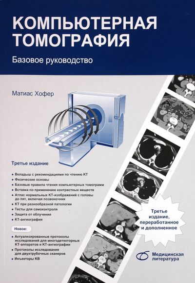 Книга: Компьютерная томография. Базовое руководство (Хофер Матиас) ; Медицинская литература, 2011 