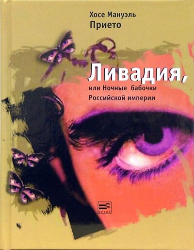 Книга: Ливадия, или Ночные бабочки Российской империи (Прието Хосе Мануэль) ; Время, 2006 