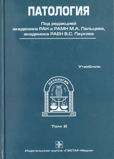 Книга: Патология. В 2-х томах. Том 2 (+CD); ГЭОТАР-Медиа, 2011 