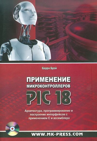 Книга: Применение микроконтролеров PIC18. Архитектура, программирование с применением С и ассемблера (+CD) (Брэй Барри) ; Корона-Принт, 2017 
