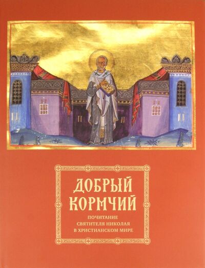 Книга: Добрый кормчий. Почитание святителя Николая в христианском мире; Скиния, 2011 