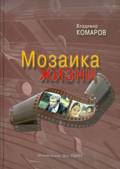 Книга: Мозаика жизни (+CD) (Комаров Владимир Константинович) ; ТОНЧУ, 2011 
