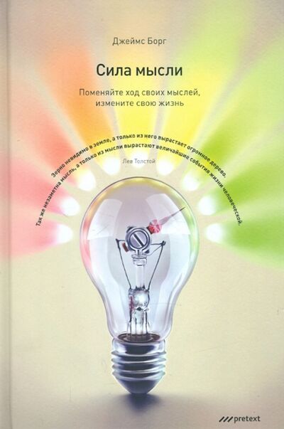 Книга: Сила мысли. Поменяйте ход своих мыслей, измените свою жизнь (Борг Джеймс) ; Pretext, 2012 