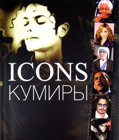 Книга: Icons. Кумиры (Миллидж Джудит, Годж Джессика) ; Фактор, 2011 