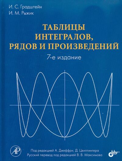 Книга: Таблицы интегралов, рядов и произведений (Градштейн И. С., Рыжик И. М.) ; BHV, 2011 