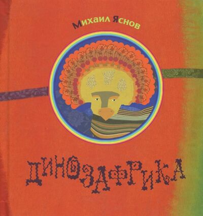 Книга: Динозафрика (Яснов Михаил Давидович) ; Октопус, 2015 