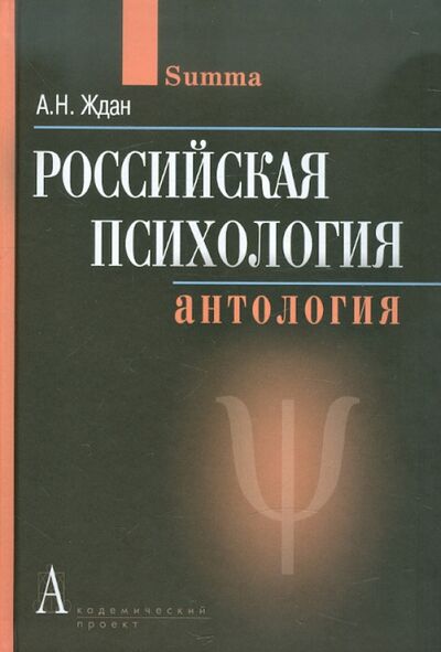 Книга: Российская психология. Антология (Ждан Антонина Николаевна) ; Академический проект, 2009 