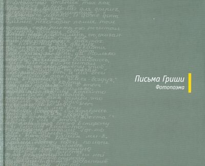 Книга: Письма Гриши. Фотопоэма (Бармич Григорий) ; Paulsen, 2012 